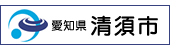 愛知県 清須市