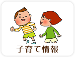 子育て情報