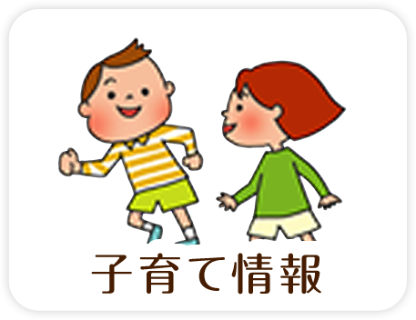 子育て情報