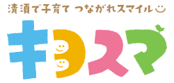 清須で子育て つながれスマイル　キヨスマ